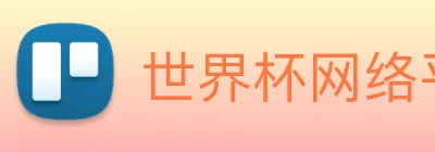 世界杯网络平台 logo